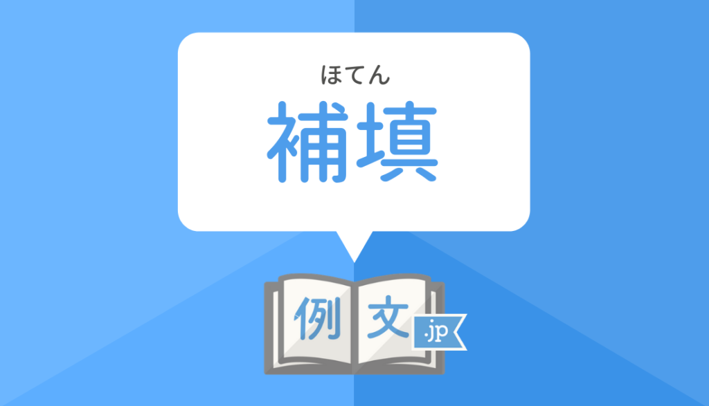 「補填する」とはどういう意味ですか？